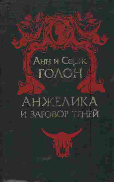 Книга Голон А и С Анжелика и заговор теней, 11-5754, Баград.рф